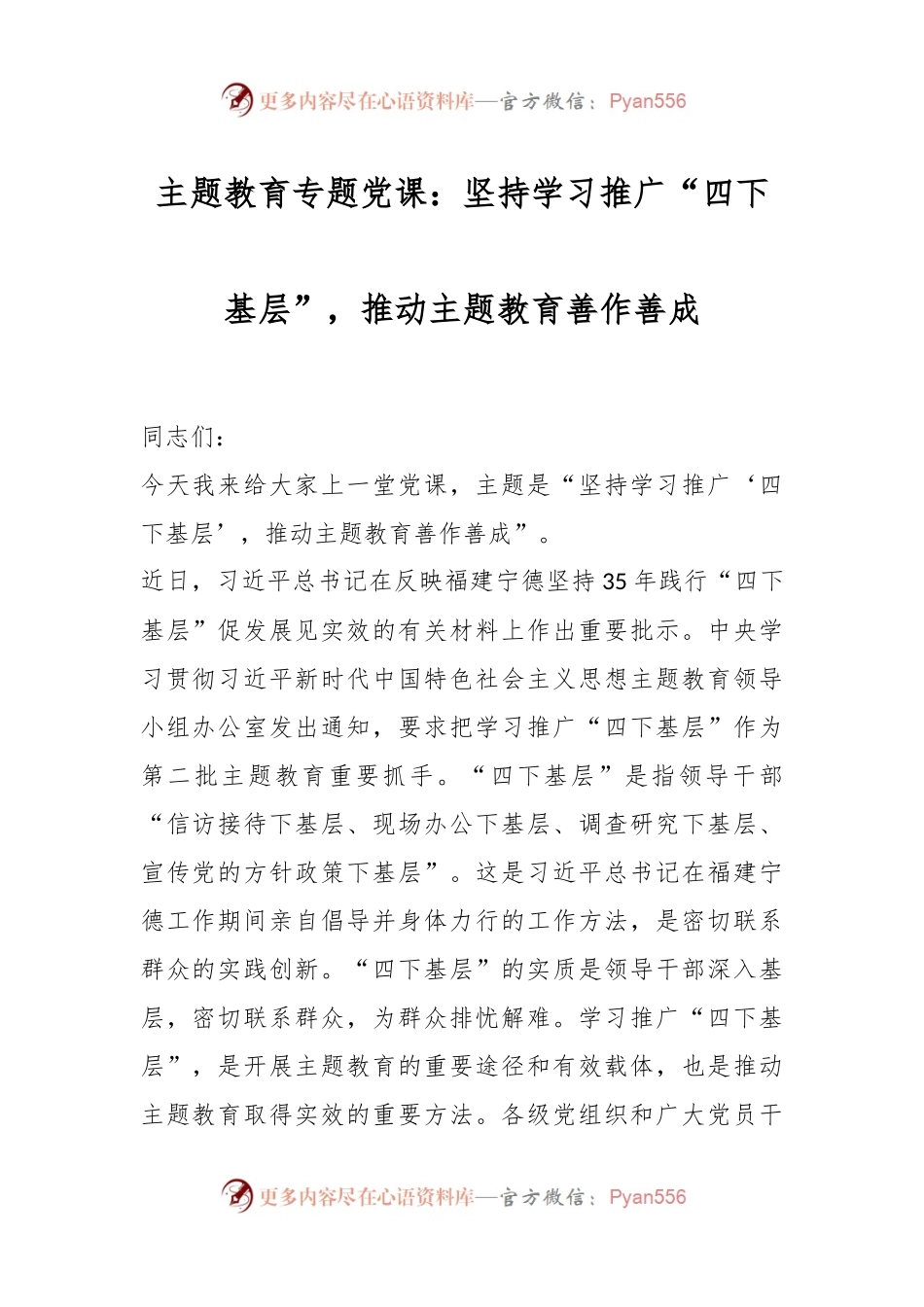 主题教育专题党课：坚持学习推广“四下基层”，推动主题教育善作善成.docx_第1页