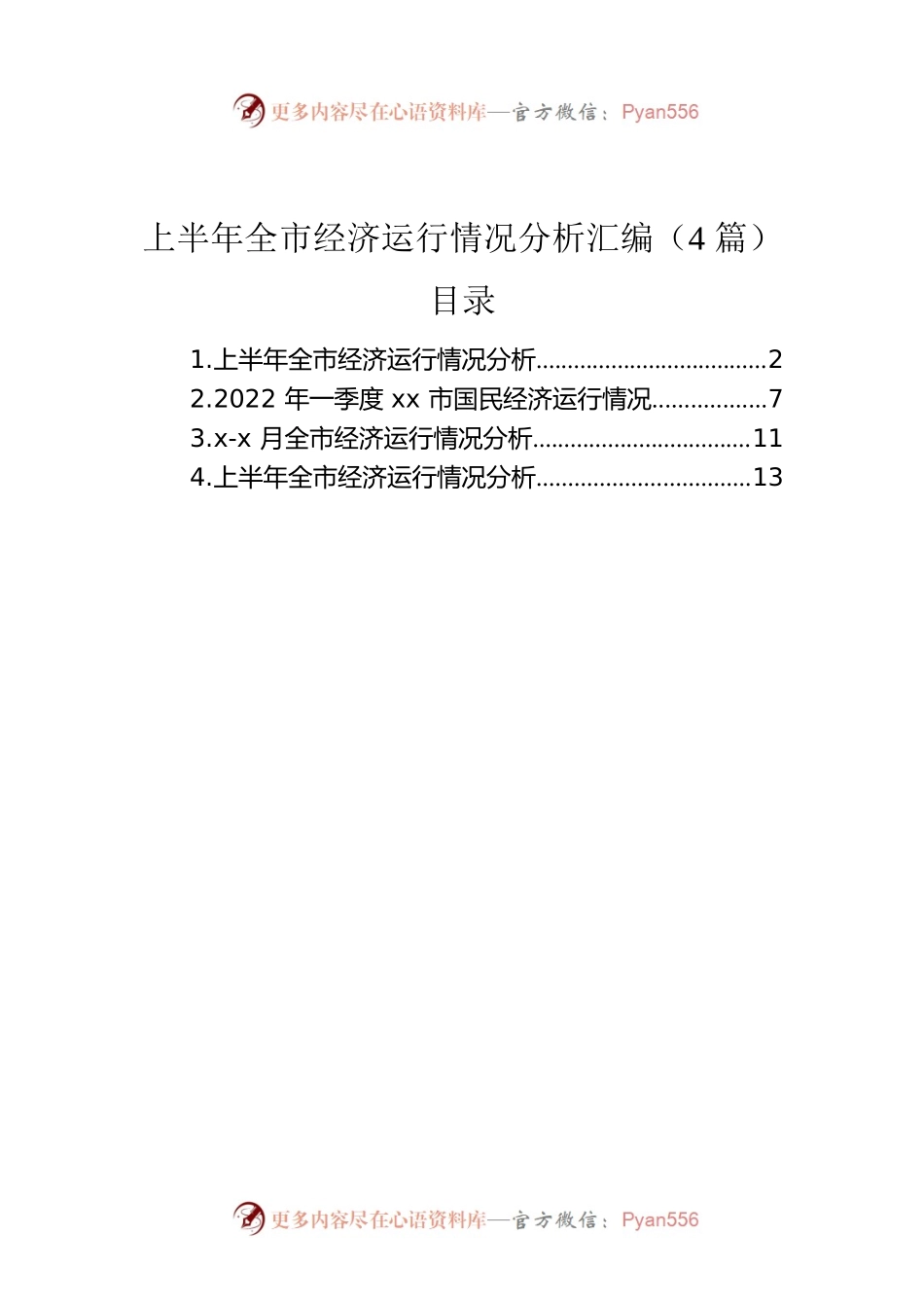 上半年全市经济运行情况分析汇编（4篇）.docx_第1页