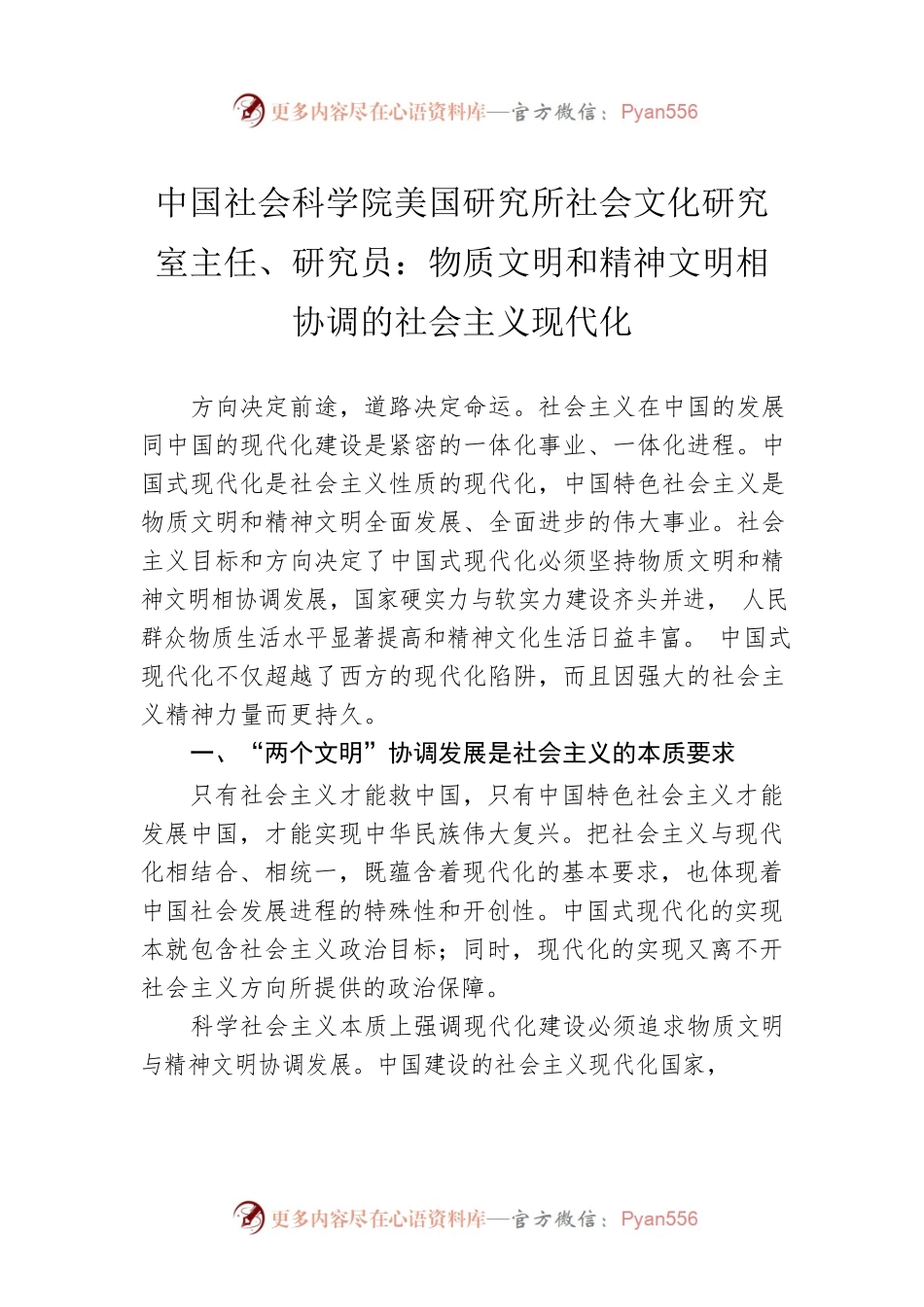 中国社会科学院美国研究所社会文化研究室主任、研究员：物质文明和精神文明相协调的社会主义现代化（20221223）.docx_第1页