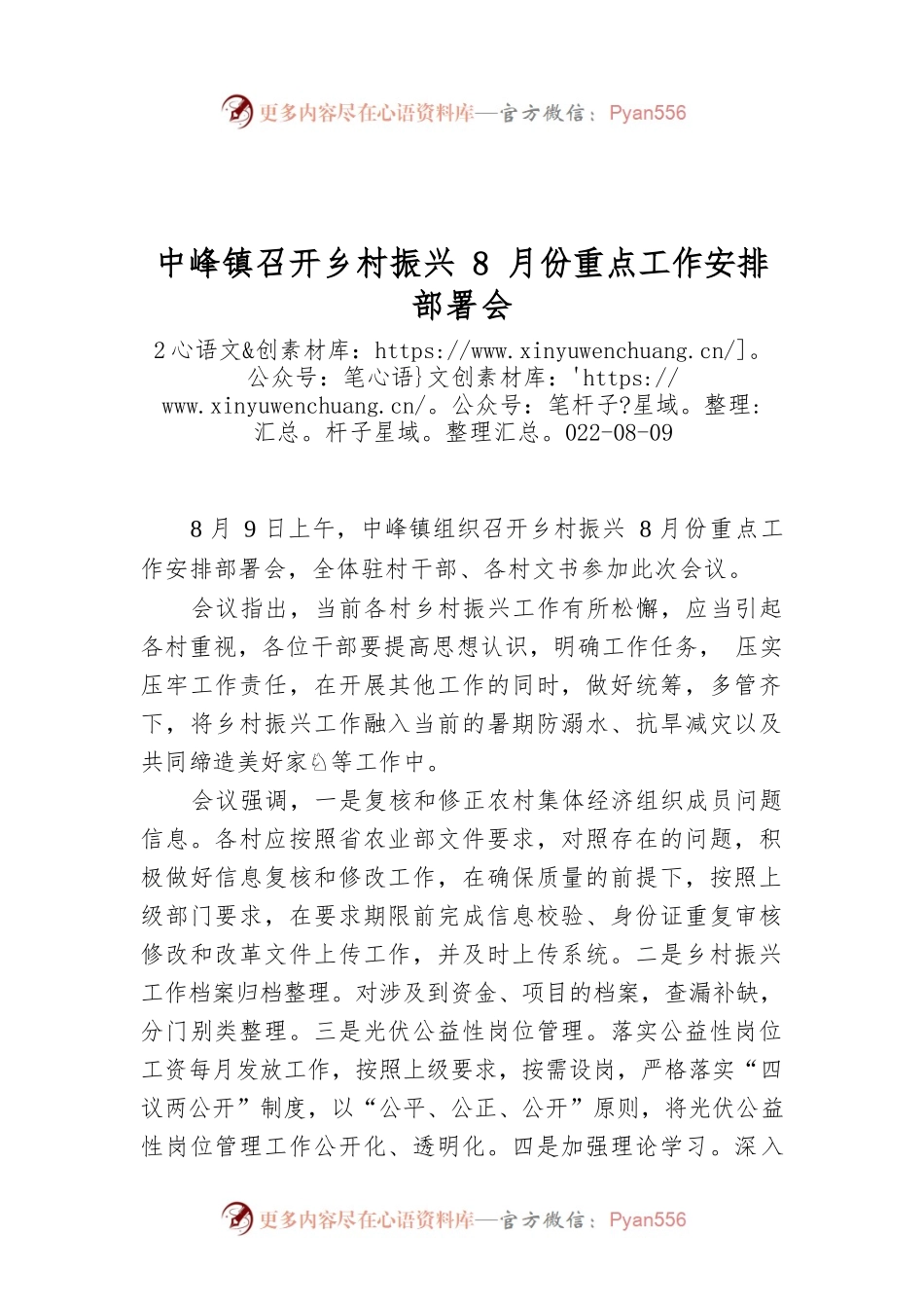 中峰镇召开乡村振兴8月份重点工作安排部署会.docx_第1页