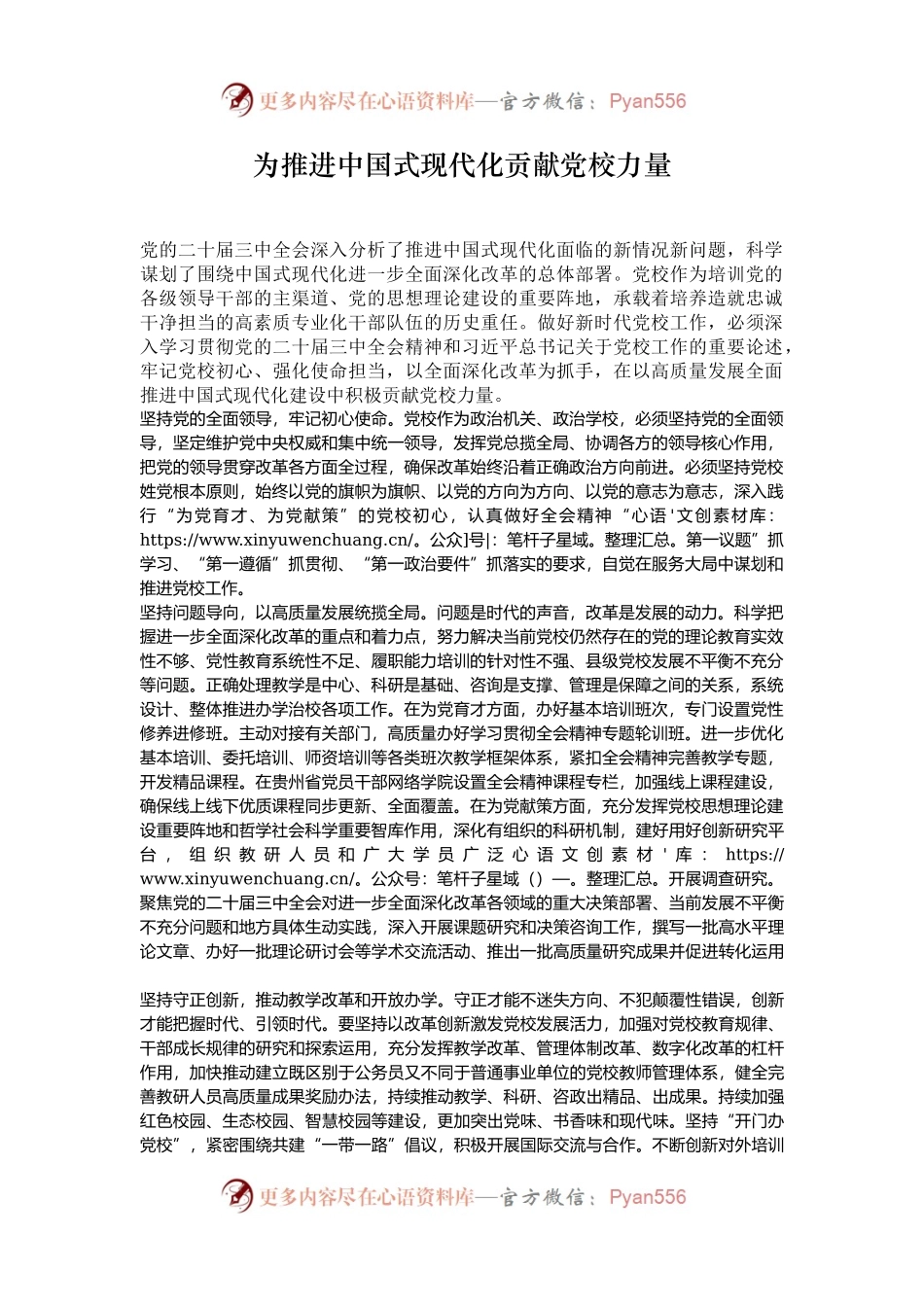 为推进中国式现代化贡献党校力量.docx_第1页