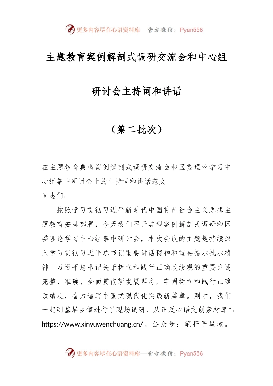 主题教育案例解剖式调研交流会和中心组研讨会主持词和讲话（第二批）.docx_第1页