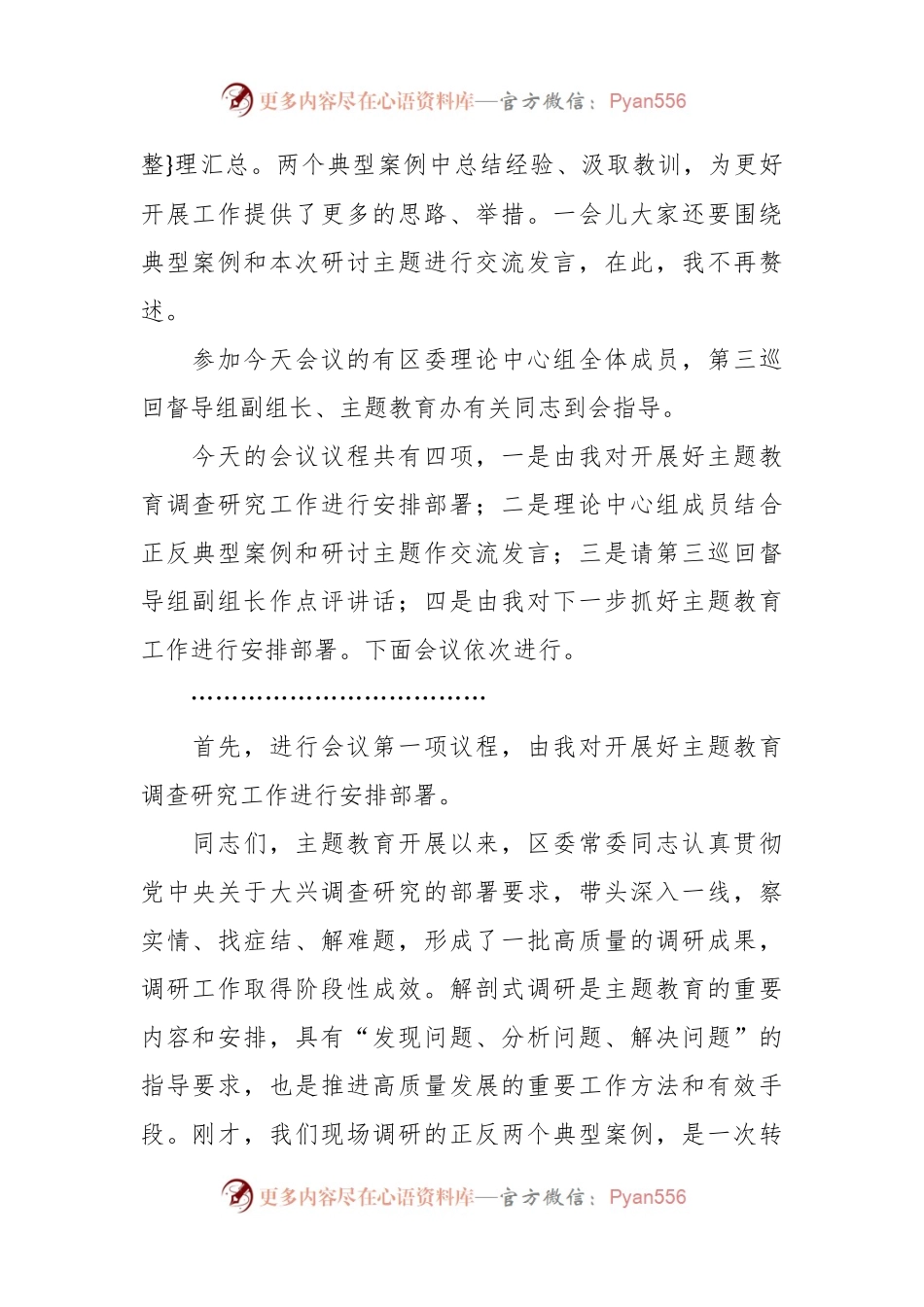 主题教育案例解剖式调研交流会和中心组研讨会主持词和讲话（第二批）.docx_第2页