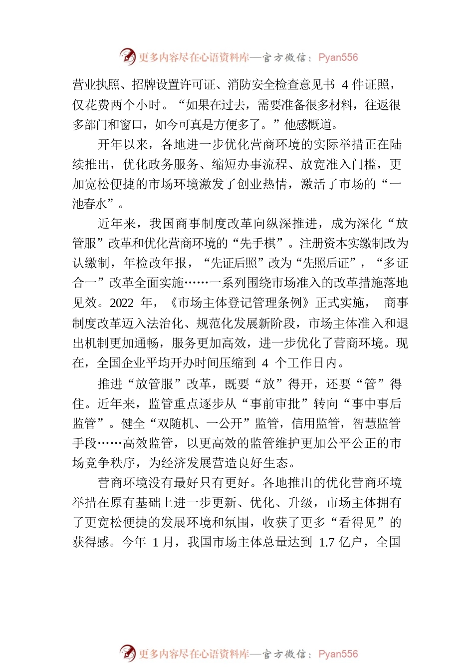 优化营商环境 为市场主体保驾护航(20230216).docx_第2页