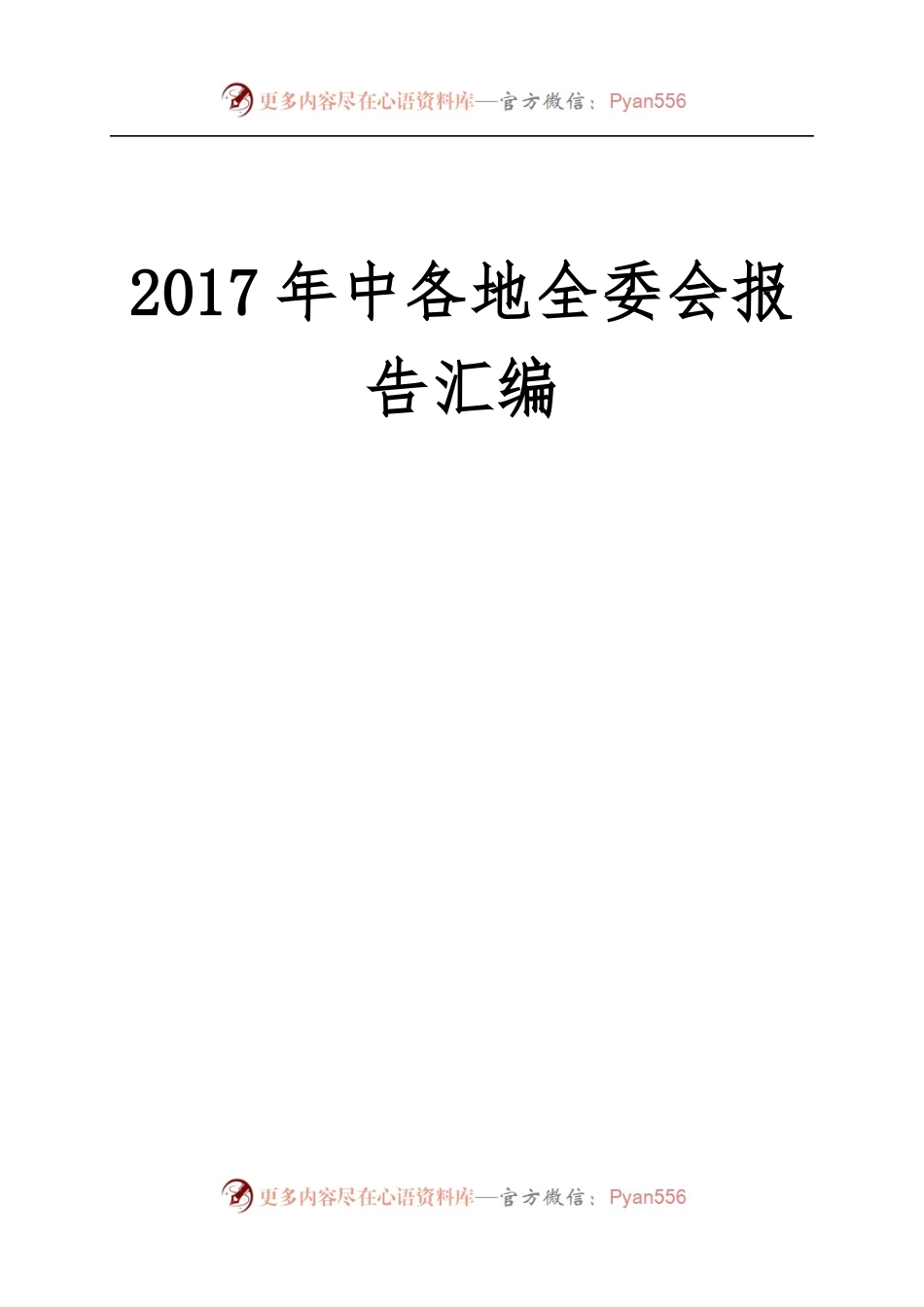 中各地全委会报告汇编.docx_第2页
