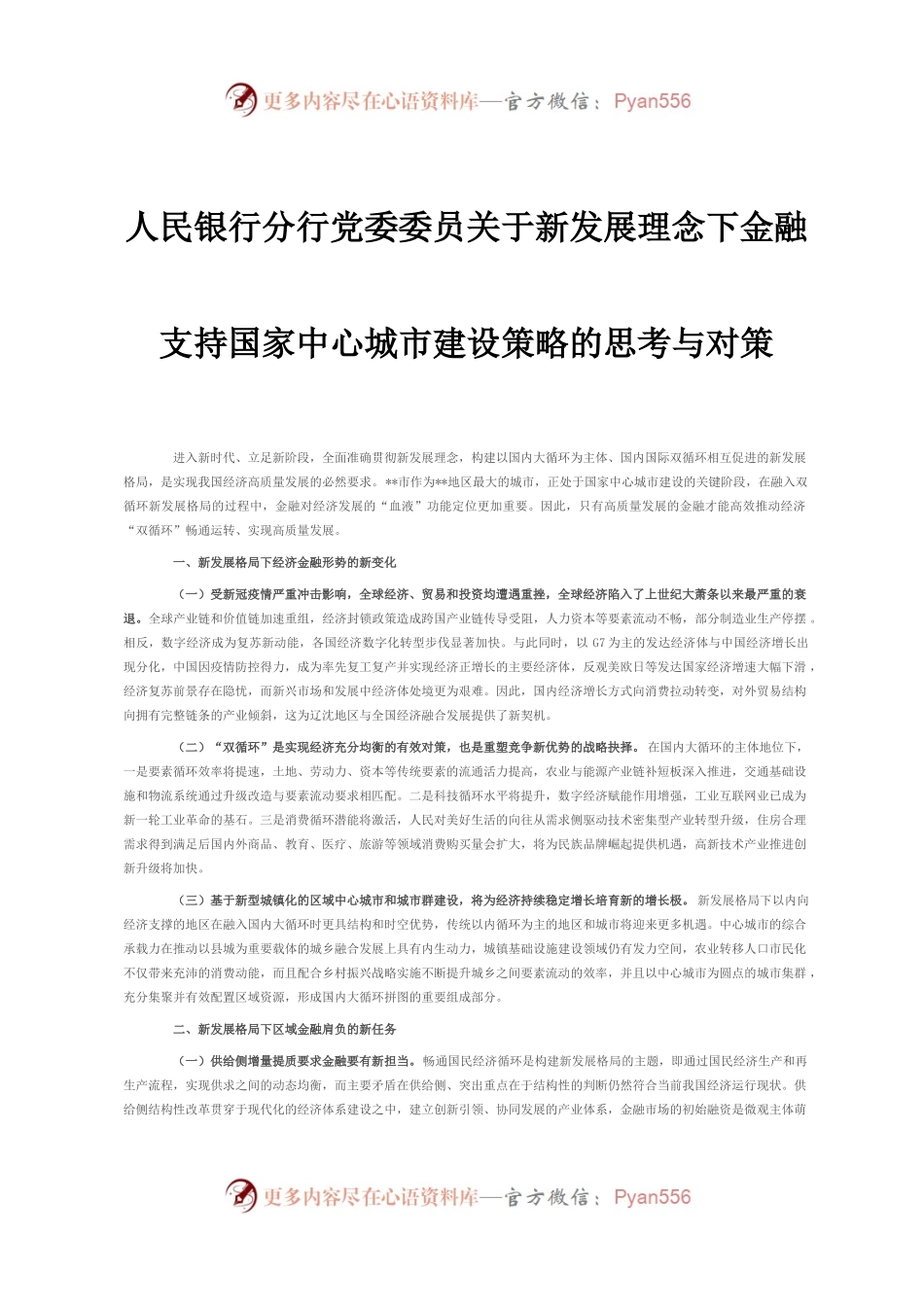 人民银行分行党委委员关于新发展理念下金融支持国家中心城市建设策略的思考与对策.docx_第1页