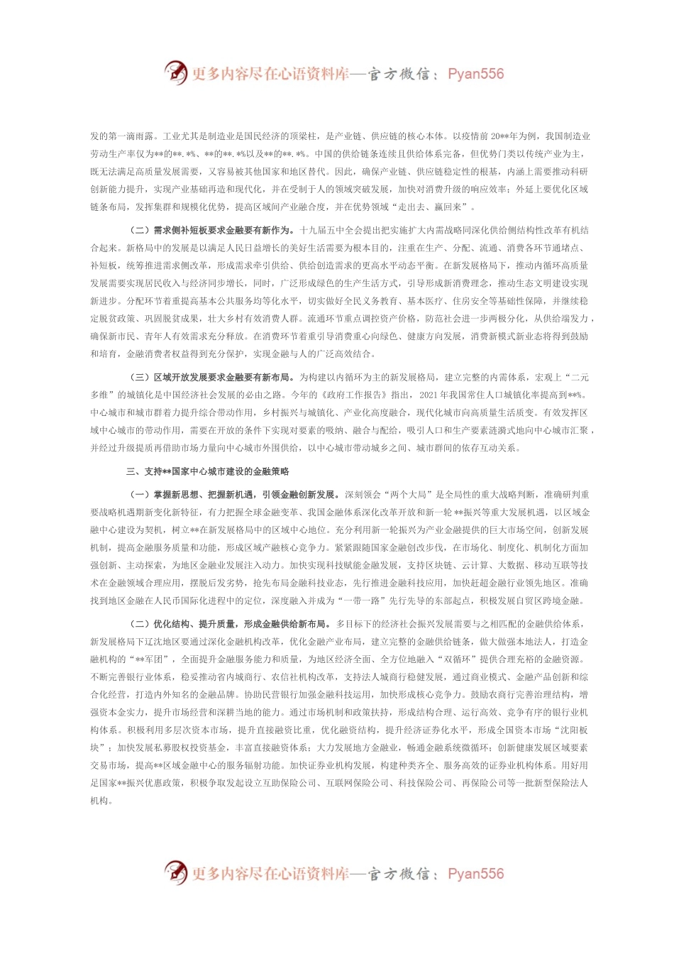 人民银行分行党委委员关于新发展理念下金融支持国家中心城市建设策略的思考与对策.docx_第2页