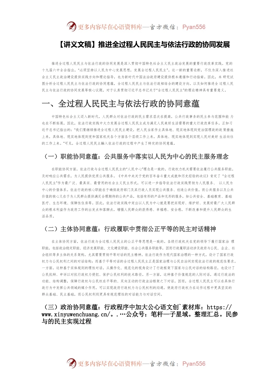 【讲义文稿】推进全过程人民民主与依法行政的协同发展.docx_第1页