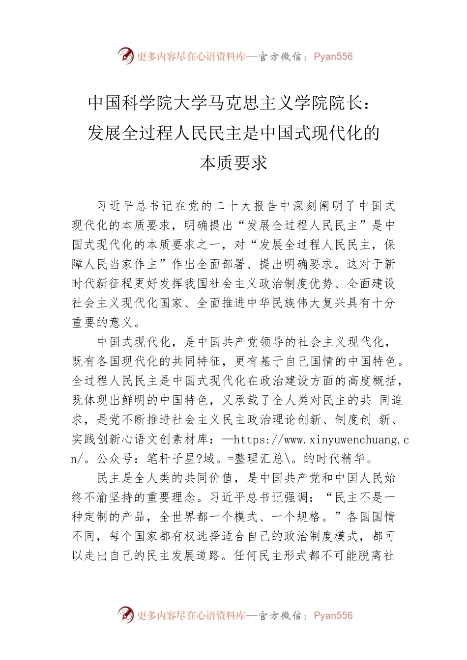 中国科学院大学马克思主义学院院长：发展全过程人民民主是中国式现代化的本质要求（20221211）.docx_第1页