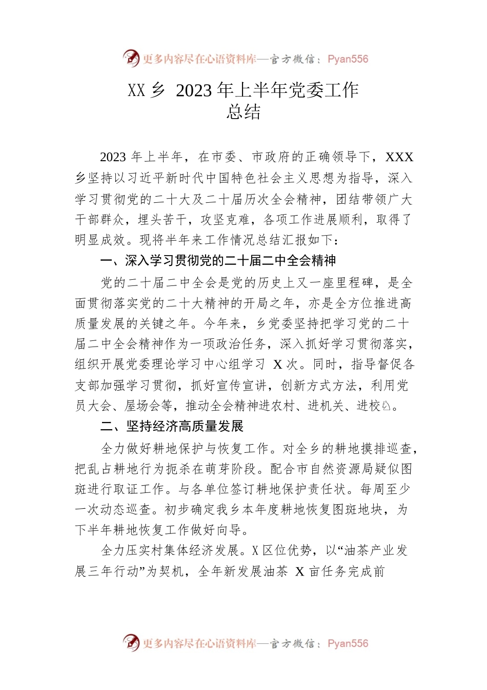 乡2023年上半年党委工作总结（20230615）.docx_第1页