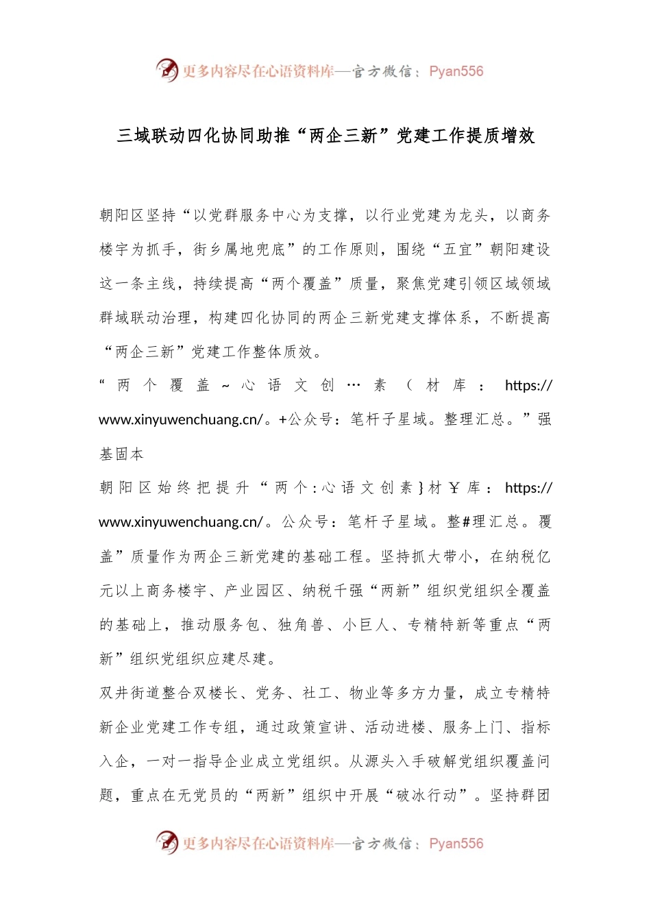 三域联动四化协同 助推“两企三新”党建工作提质增效.docx_第1页