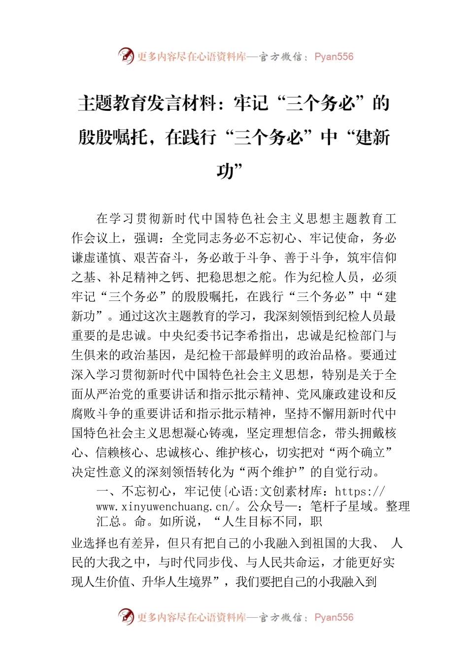 主题教育发言材料：牢记“三个务必”的殷殷嘱托，在践行“三个务必”中“建新功”.docx_第1页