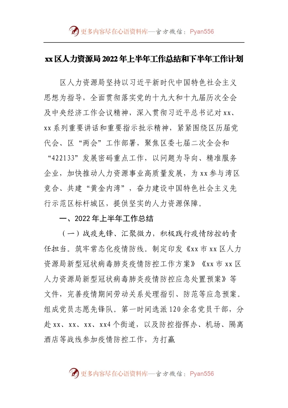 人力资源局2022年上半年工作总结和下半年工作计划.docx_第1页