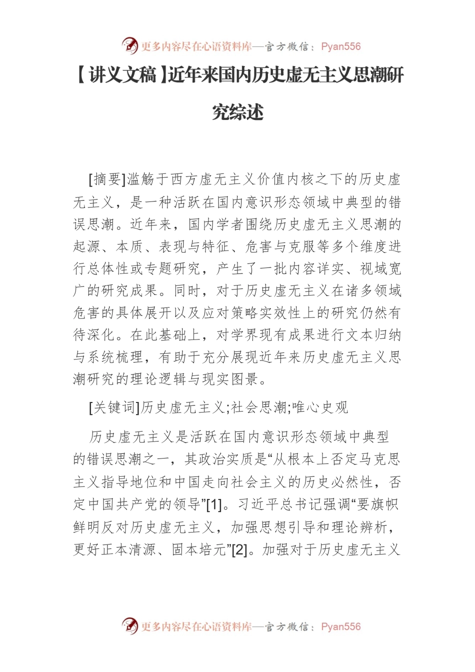 【讲义文稿】近年来国内历史虚无主义思潮研究综述.docx_第1页