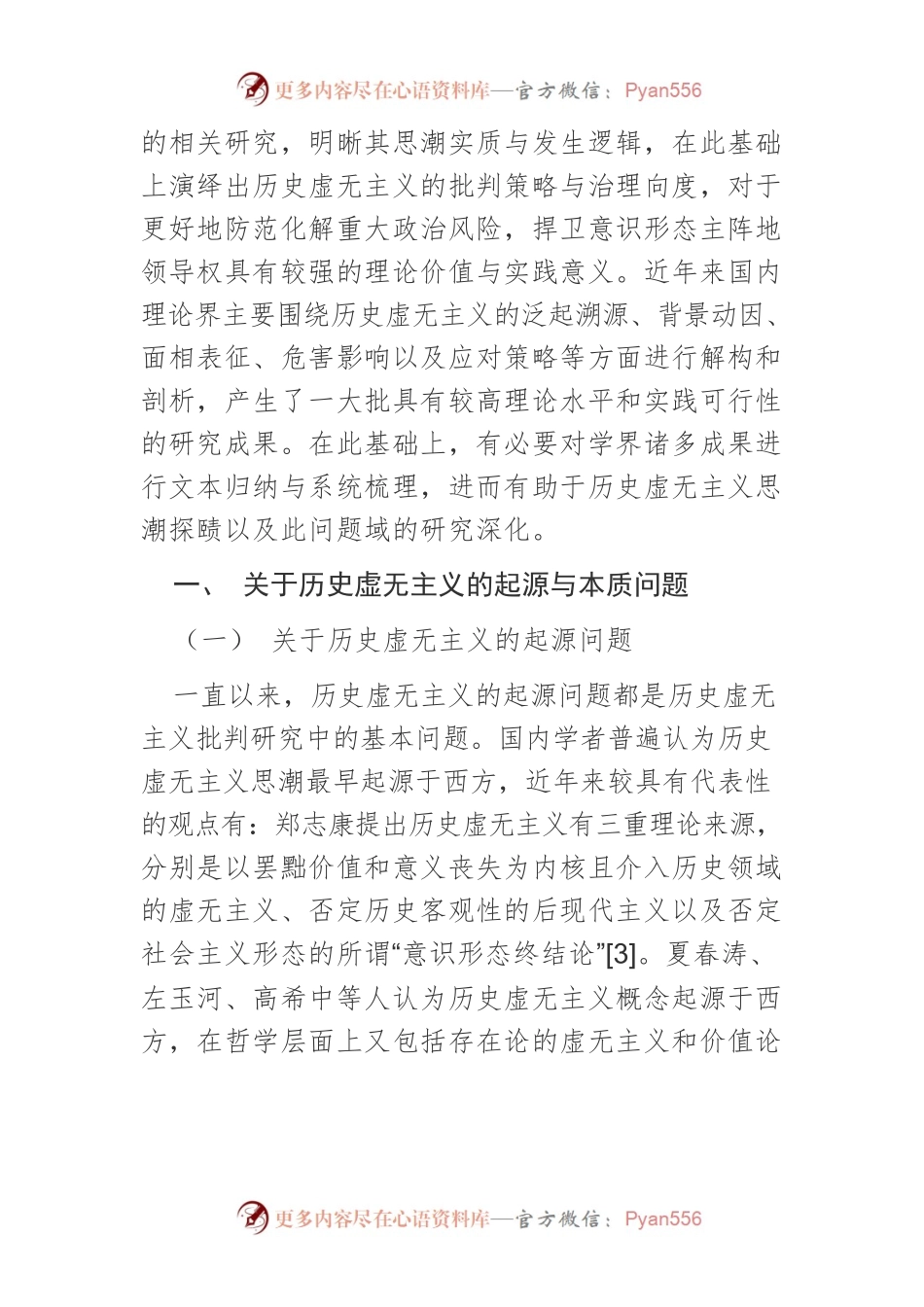 【讲义文稿】近年来国内历史虚无主义思潮研究综述.docx_第2页
