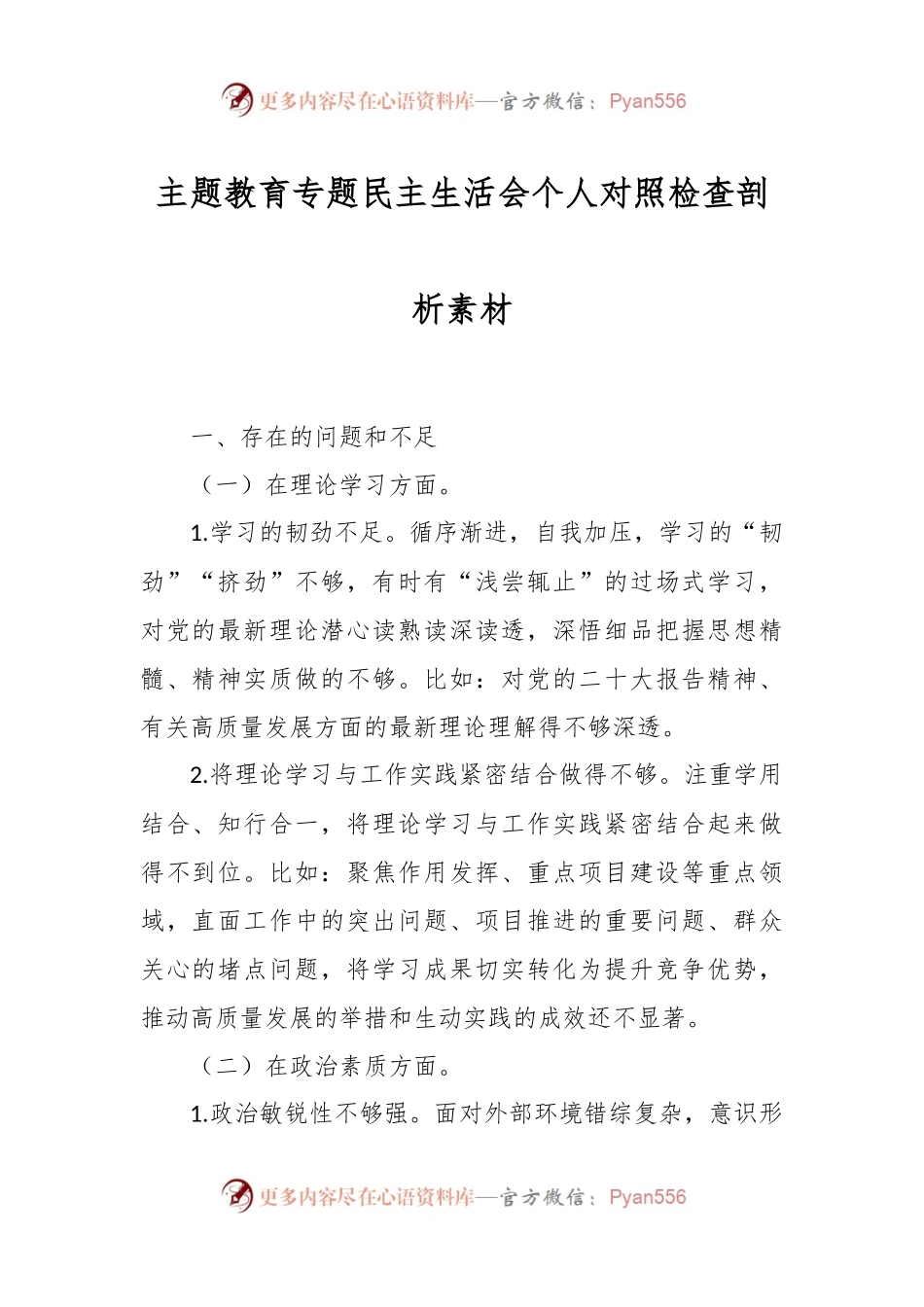 主题教育专题民主生活会个人对照检查剖析素材.docx_第1页