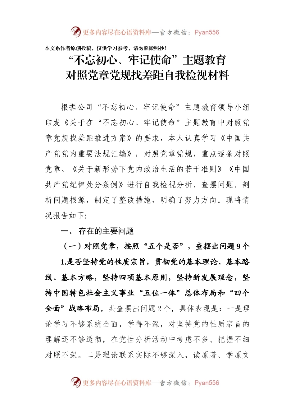 不忘初心牢记使命主题教育对照党章党规找差距自我检视材料.docx_第1页