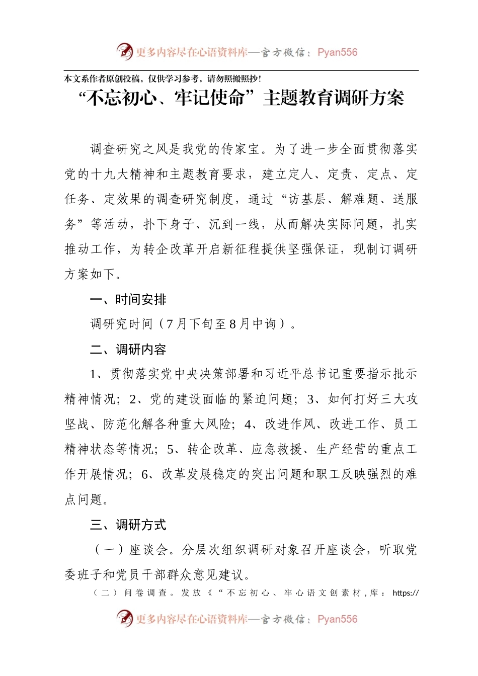 不忘初心牢记使命主题教育调研活动方案.docx_第1页