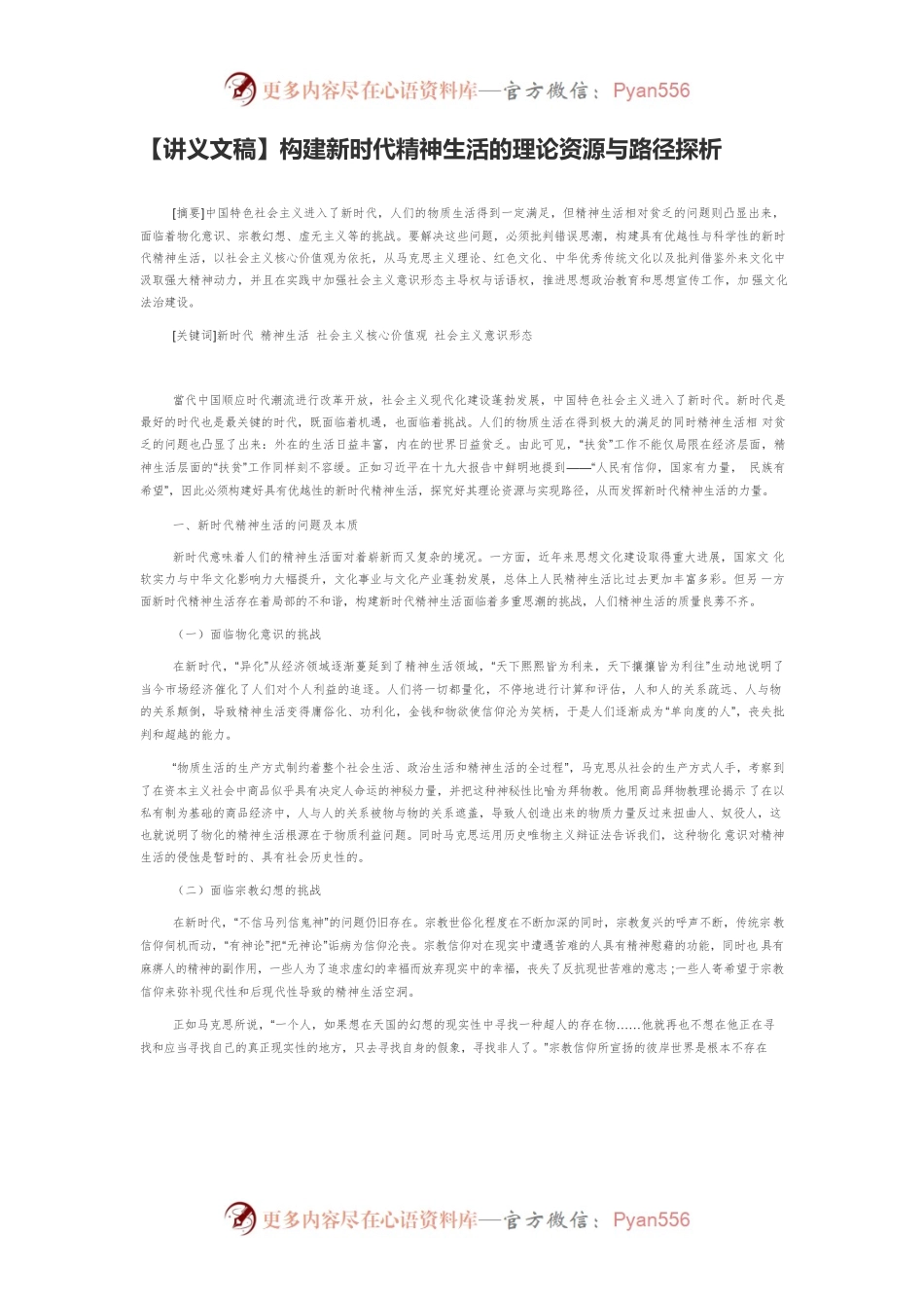 【讲义文稿】构建新时代精神生活的理论资源与路径探析.docx_第1页