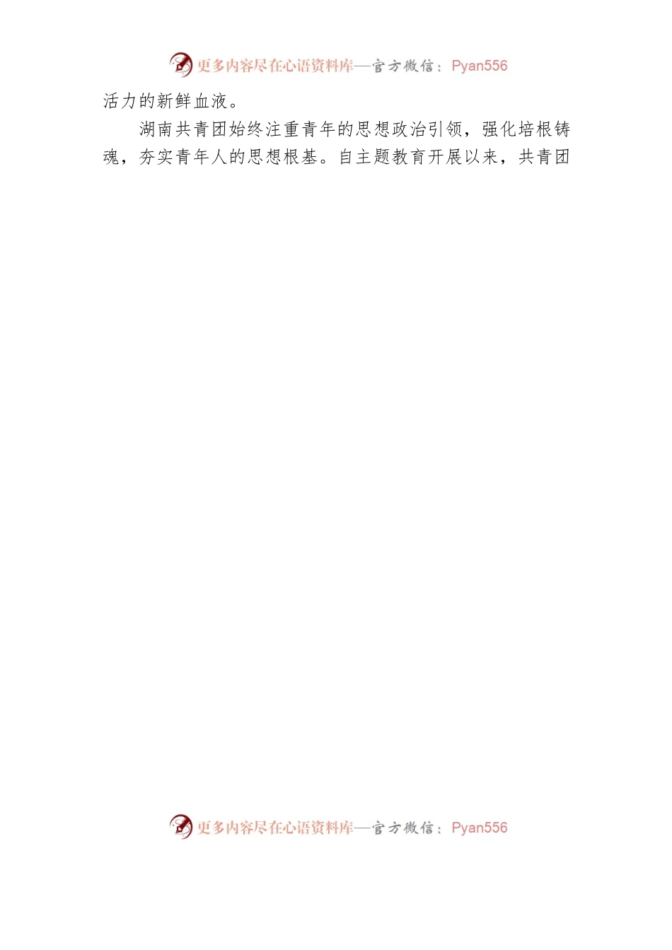 为中国式现代化建设注入蓬勃青春力量——习近平总书记同团中央新一届领导班子成员的集体谈话在湖南团干部和广大青年中引发热烈反响.docx_第2页