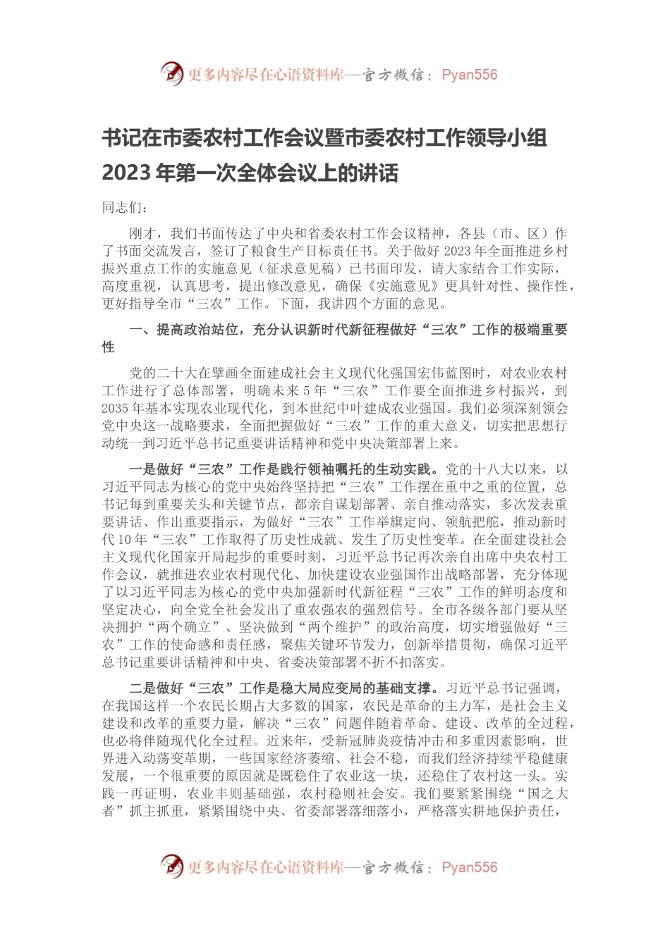 书记在市委农村工作会议暨市委农村工作领导小组2023年第一次全体会议上的讲话.docx_第1页