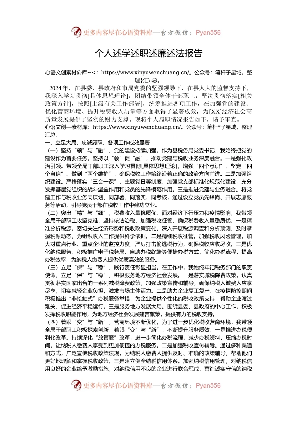 个人述学述职述廉述法报告.docx_第1页