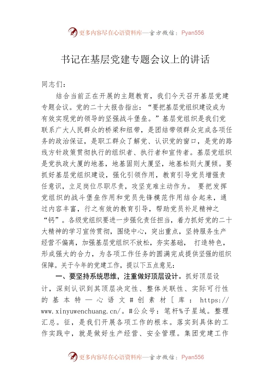 书记在基层党建专题会议上的讲话.docx_第1页