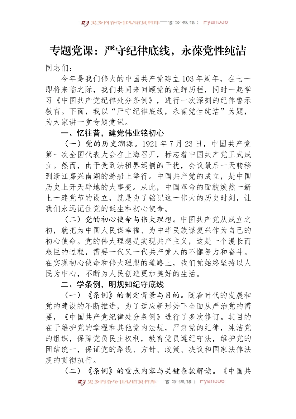 专题党课：严守纪律底线，永葆党性纯洁.docx_第1页