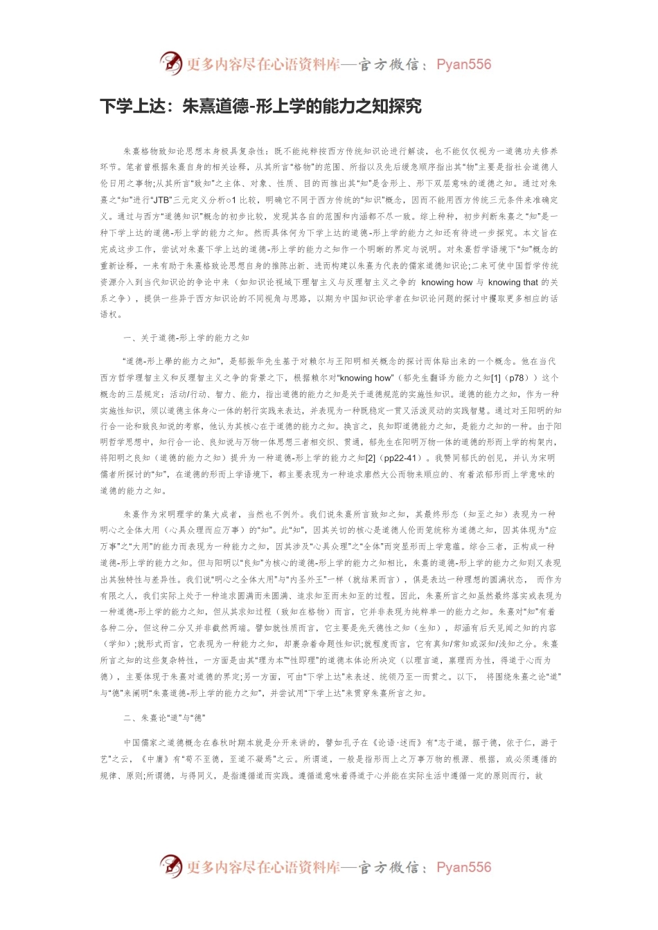 下学上达：朱熹道德-形上学的能力之知探究.docx_第1页