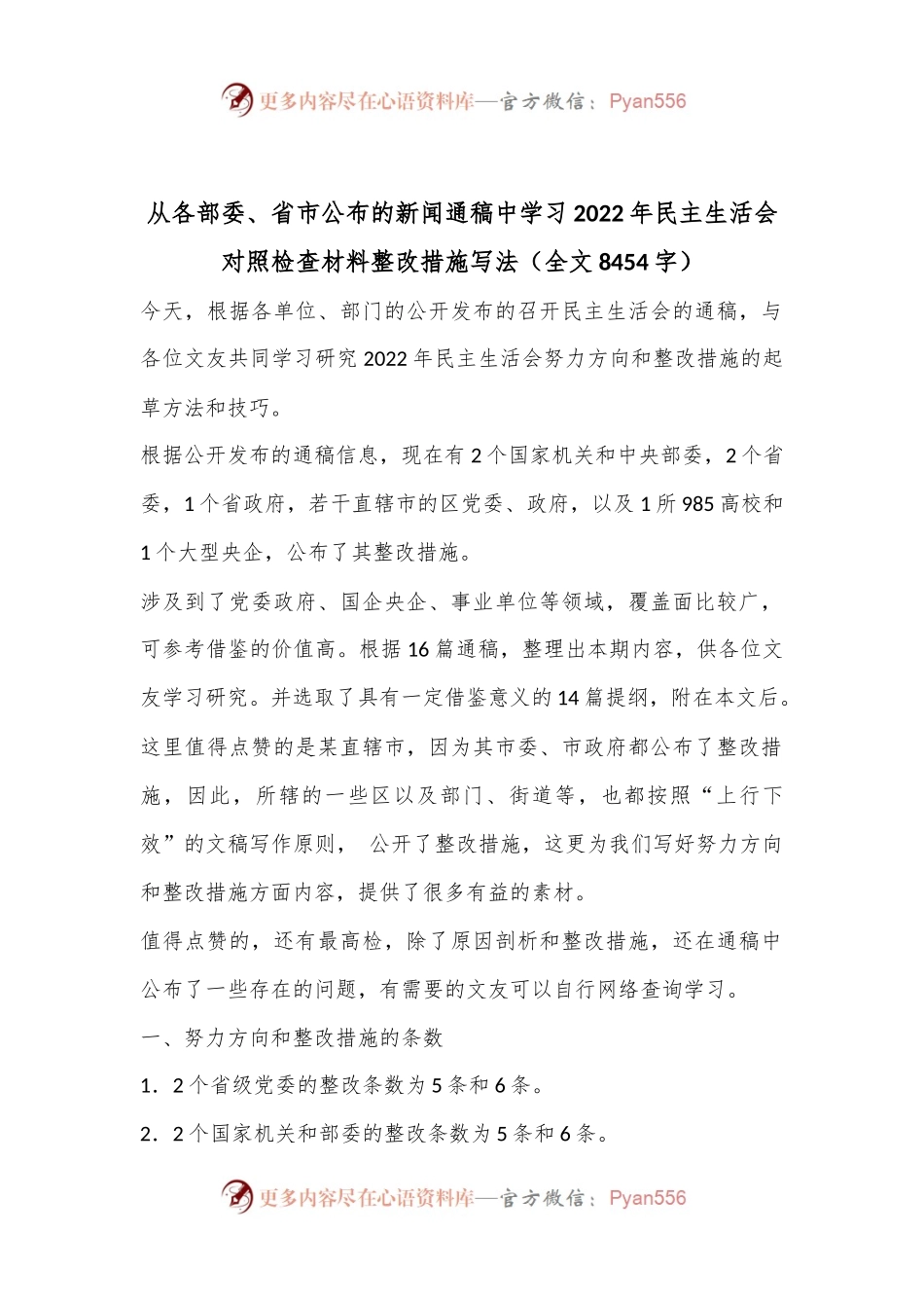 从各部委、省市公布的新闻通稿中学习2022年民主生活会对照检查材料整改措施写法（全文8454字）.docx_第1页