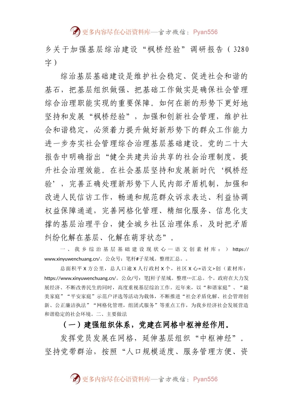 乡关于加强基层综治建设“枫桥经验”调研报告.docx_第1页