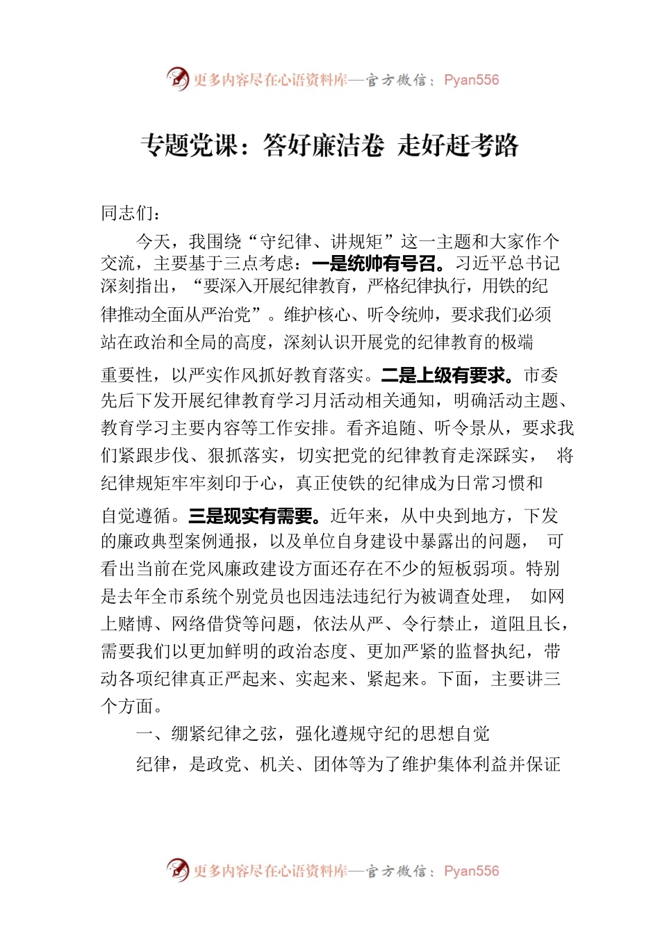 专题党课：答好廉洁卷 走好赶考路.docx_第1页