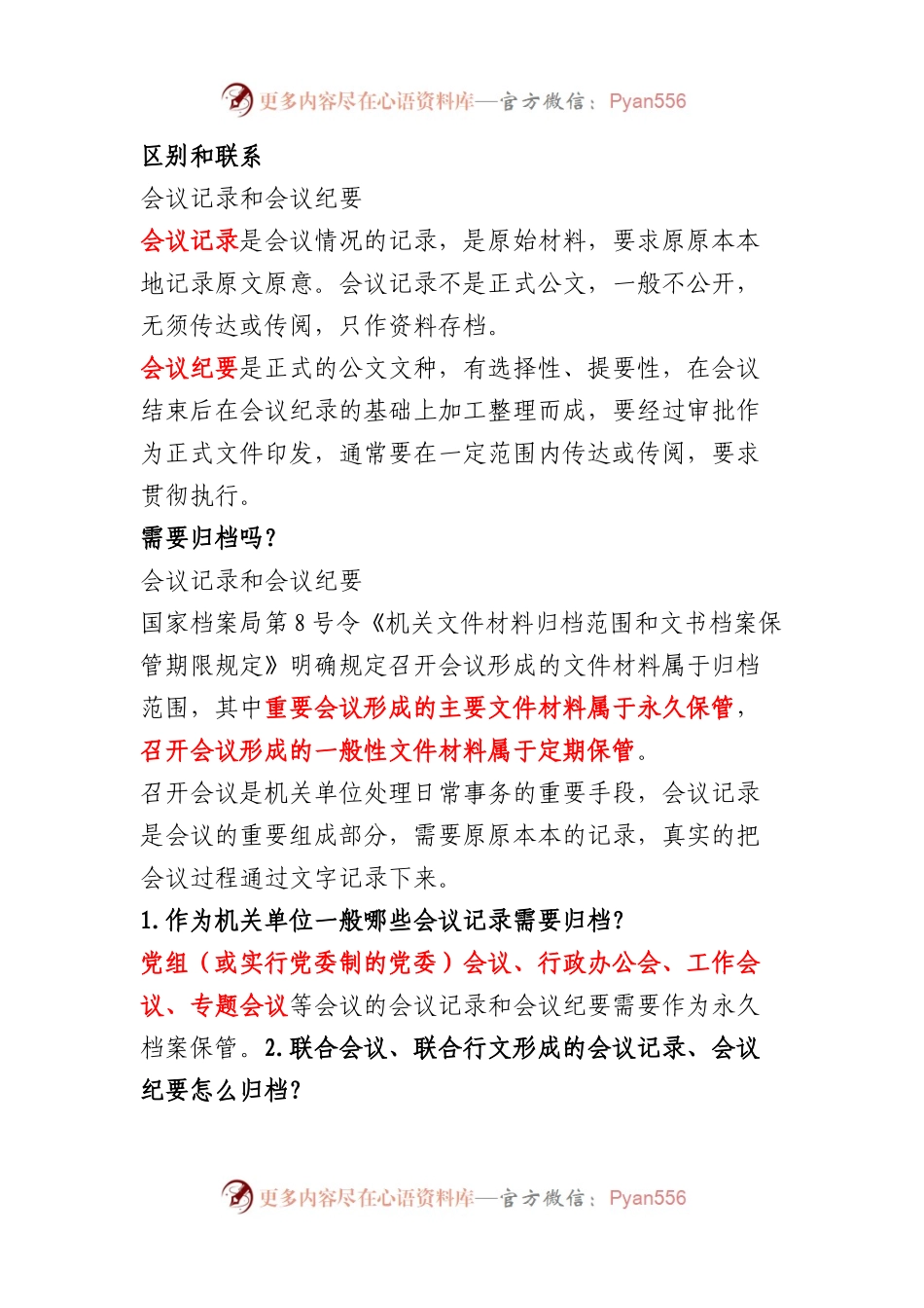 会议记录、会议纪要的异同及写法详解.docx_第1页