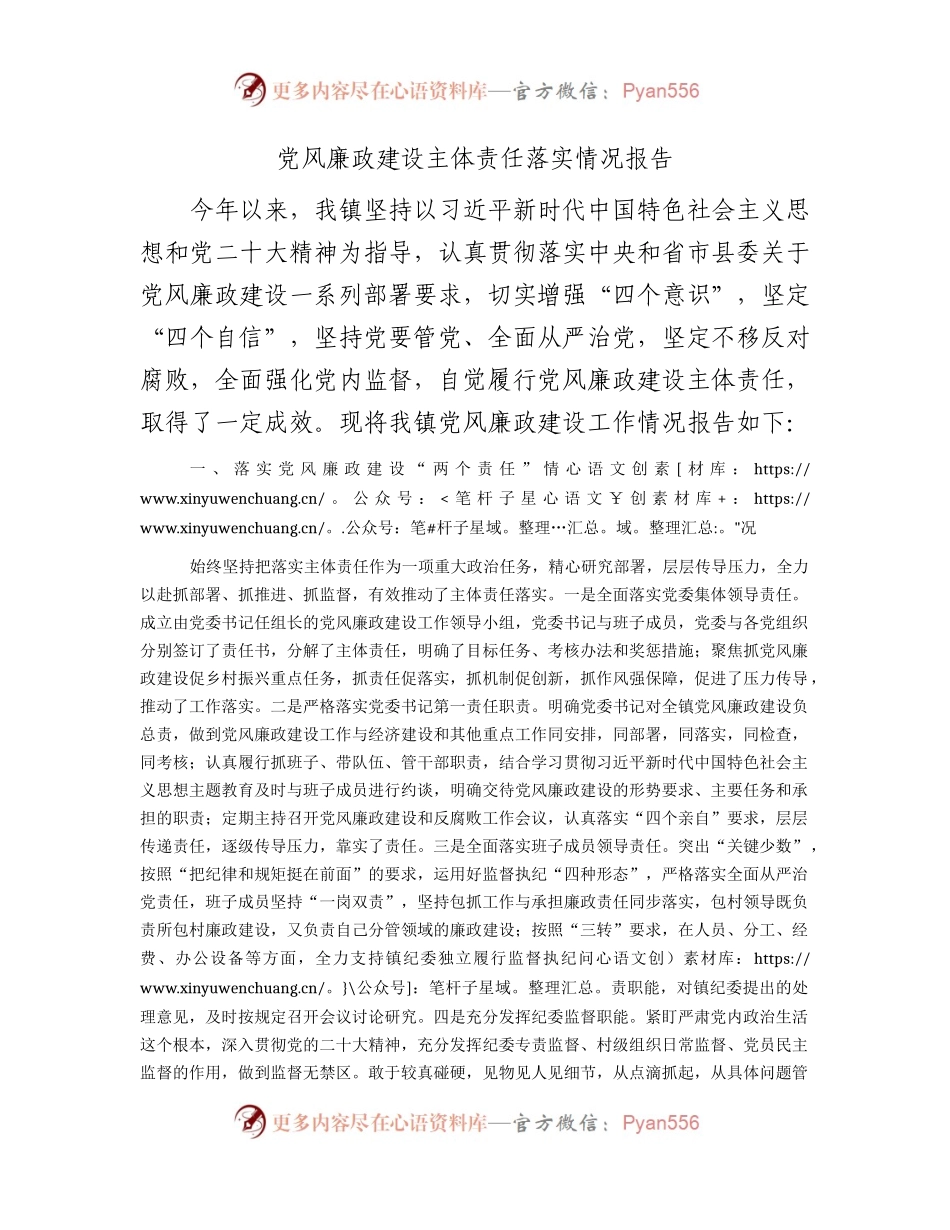乡镇2023年党风廉政建设主体责任落实情况报告（2900字总结）.docx_第1页