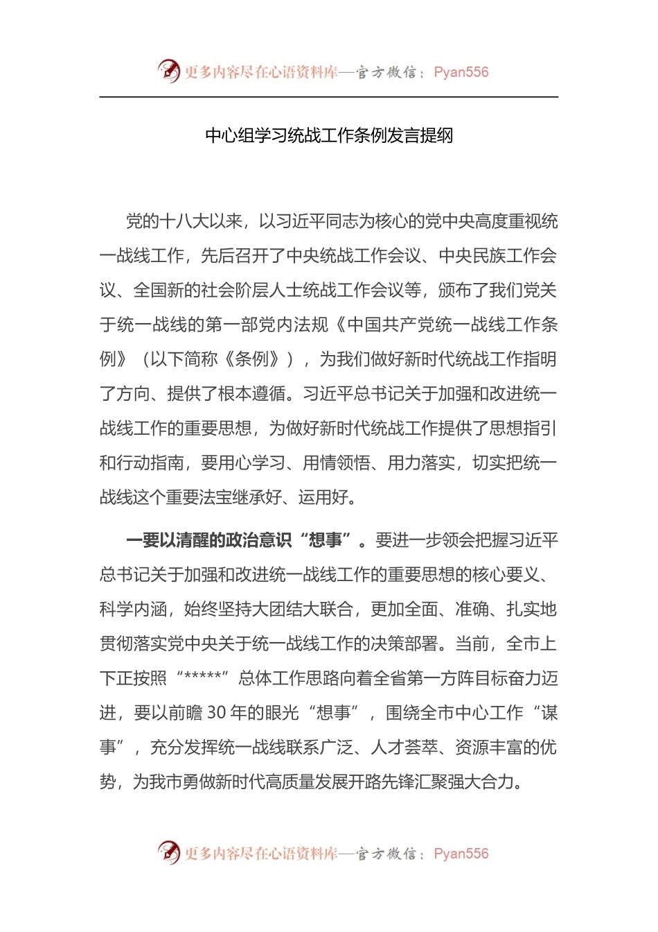 中心组学习统战工作条例发言提纲.docx_第1页