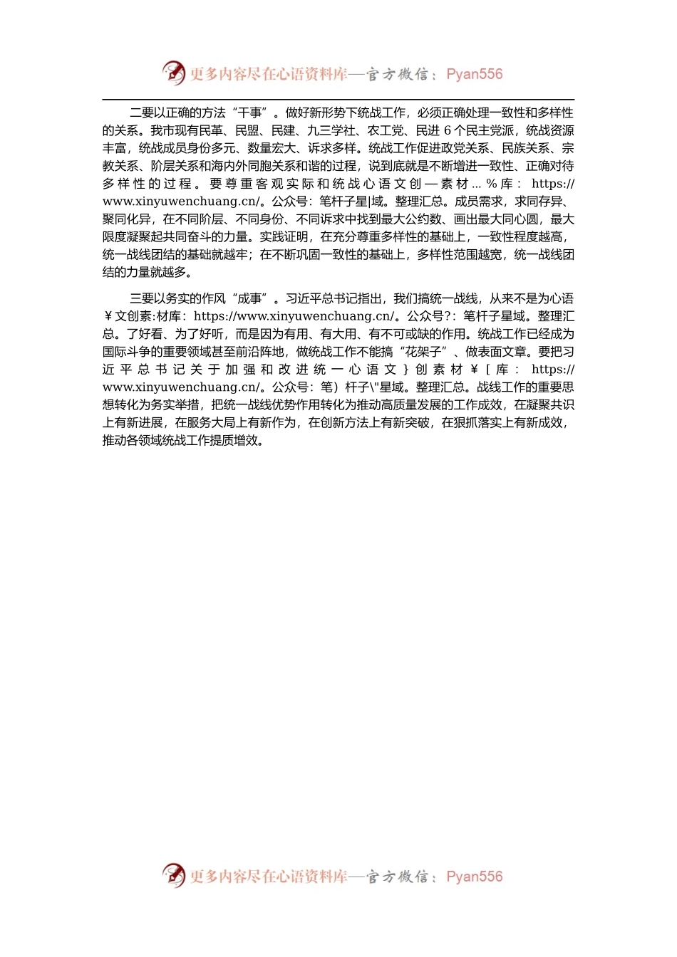 中心组学习统战工作条例发言提纲.docx_第2页