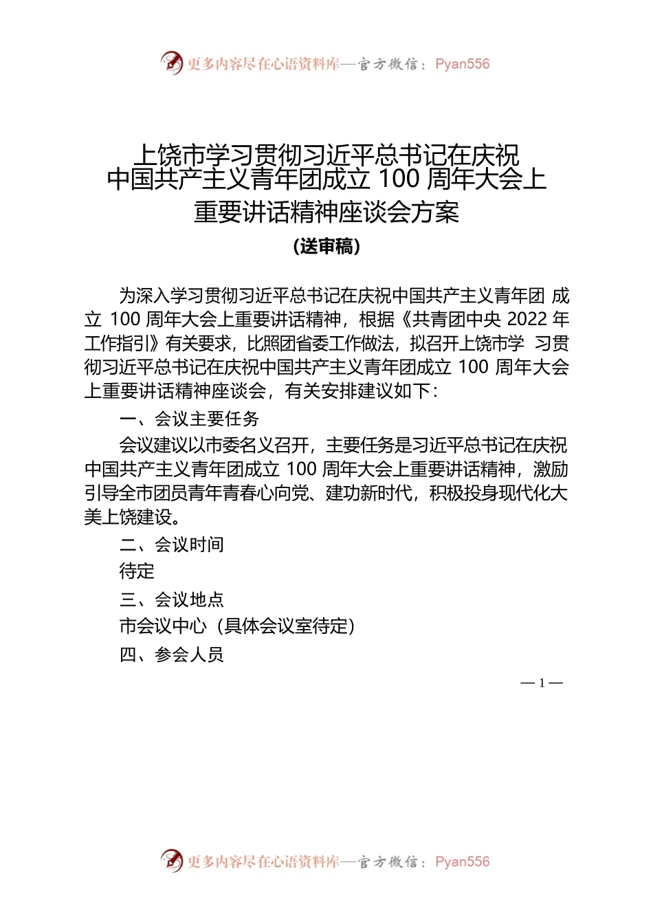 上饶市学习贯彻习近平总书记在庆祝中国共产主义青年团成立100周年大会上重要讲话精神座谈会方案.docx_第1页
