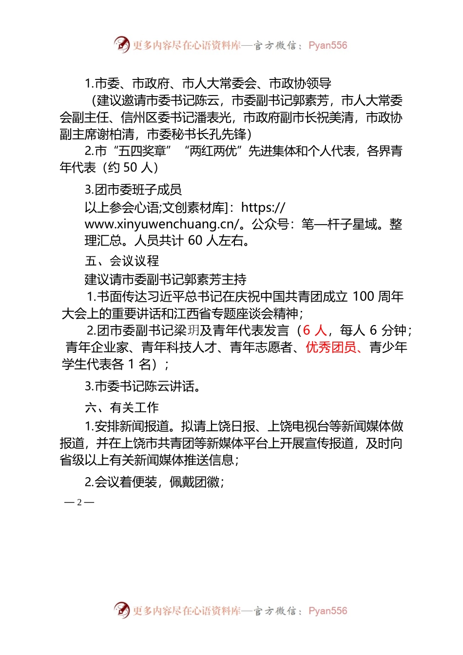 上饶市学习贯彻习近平总书记在庆祝中国共产主义青年团成立100周年大会上重要讲话精神座谈会方案.docx_第2页