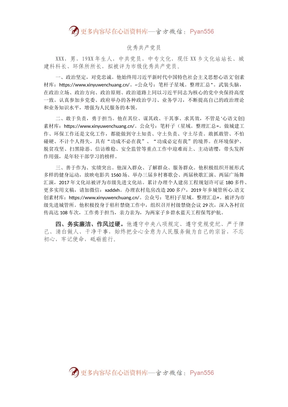 优秀先进事迹材料21——优秀共产党员650字.docx_第1页