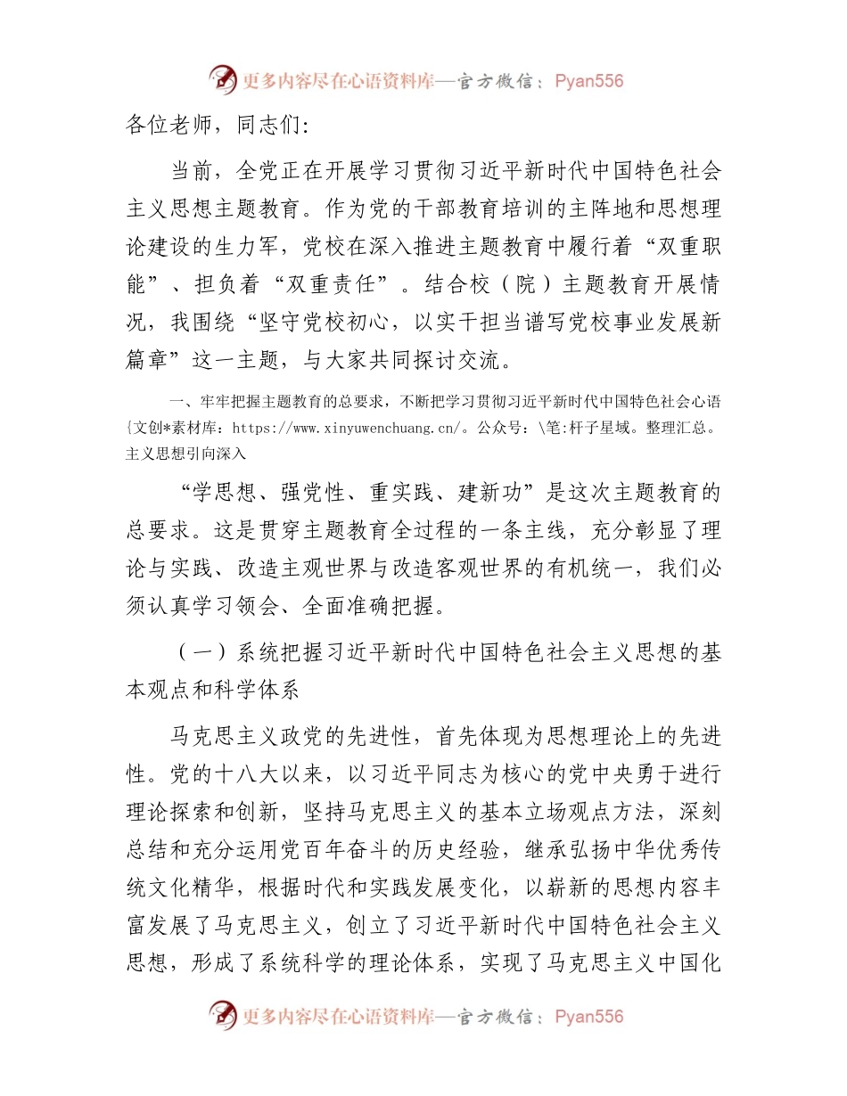 主题教育党课：坚守党校初心，以实干担当谱写党校事业发展新篇章8200字.docx_第1页