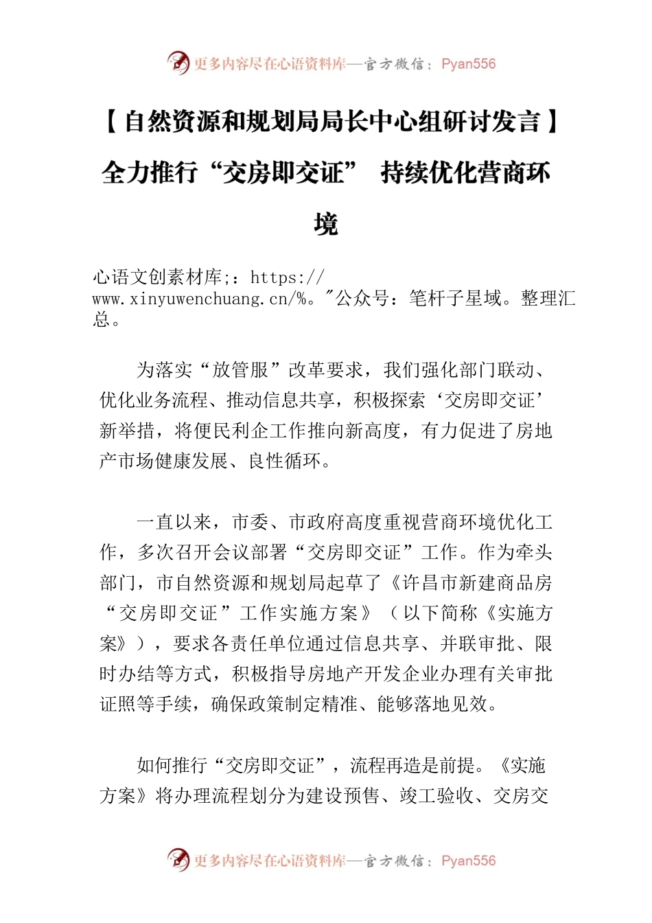【自然资源和规划局局长中心组研讨发言】全力推行“交房即交证” 持续优化营商环境.docx_第1页