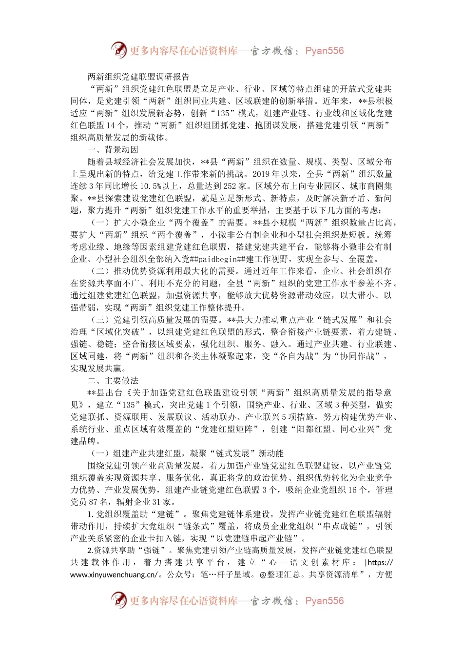 两新组织党建联盟调研报告.docx_第1页