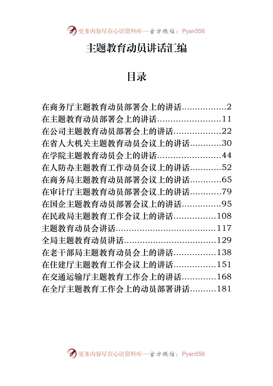 主题教育动员讲话材料范文汇编16篇（仅限学习，请勿抄袭）.docx_第1页