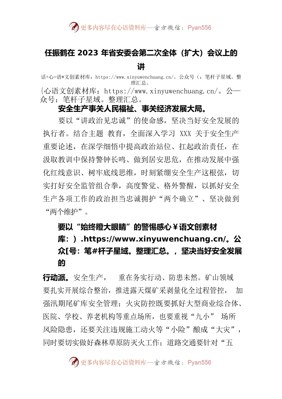 任振鹤在2023年省安委会第二次全体（扩大）会议上的讲话.docx_第1页