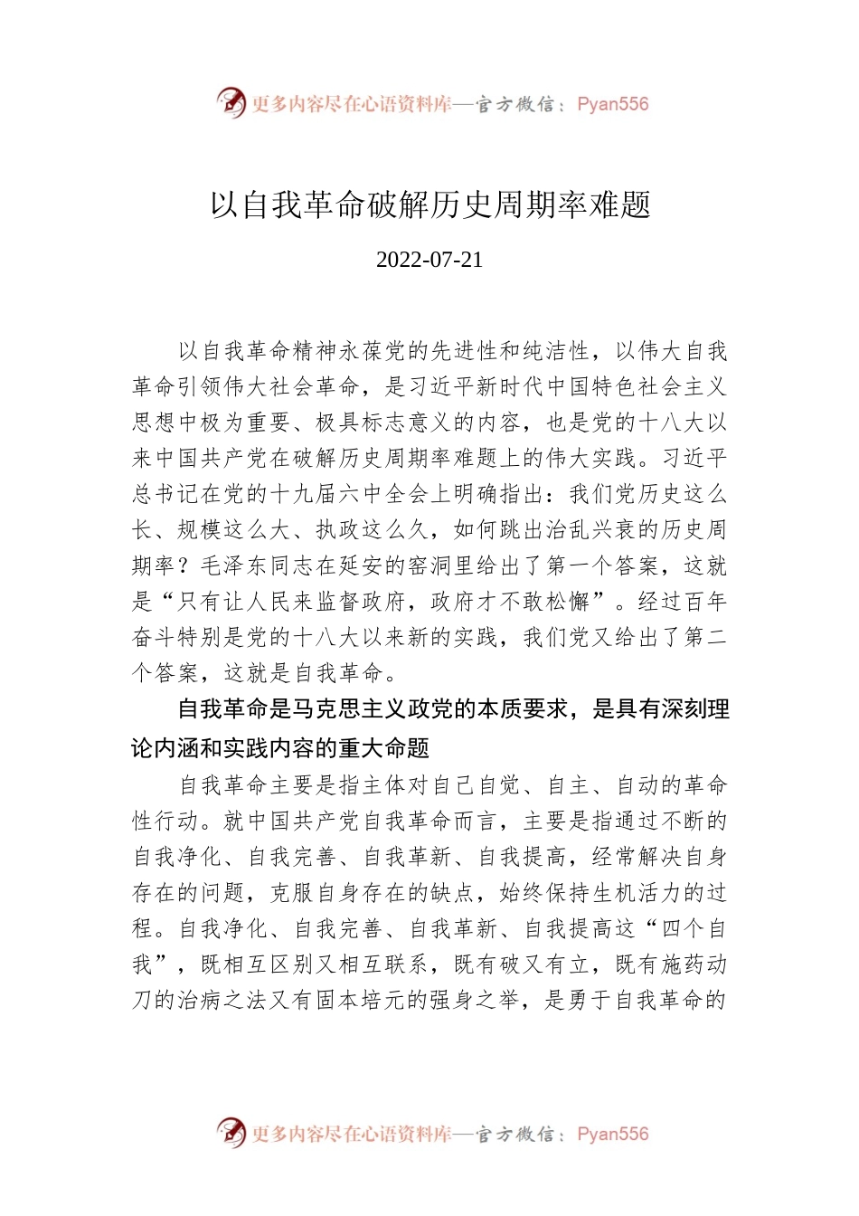 以自我革命破解历史周期率难题.docx_第1页