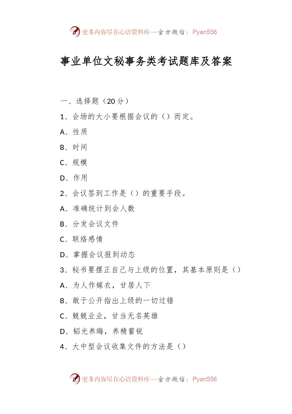 事业单位文秘事务类考试题库及答案.docx_第1页
