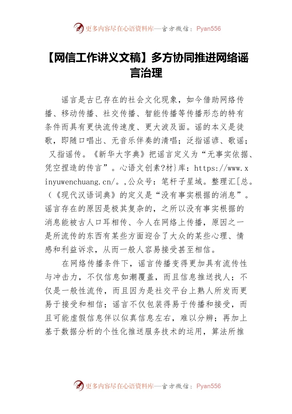 【网信工作讲义文稿】多方协同推进网络谣言治理.docx_第1页