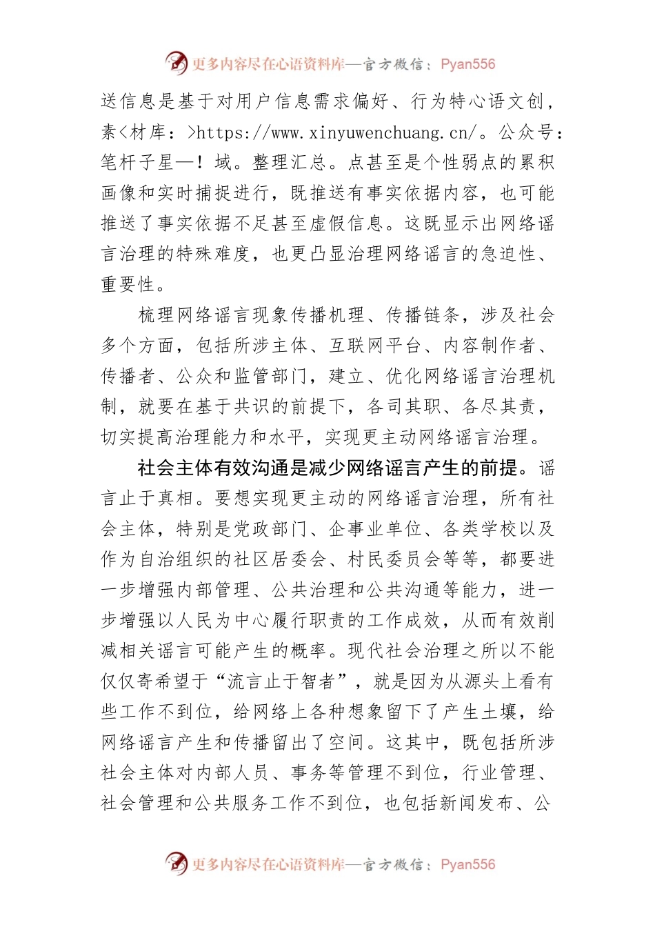 【网信工作讲义文稿】多方协同推进网络谣言治理.docx_第2页