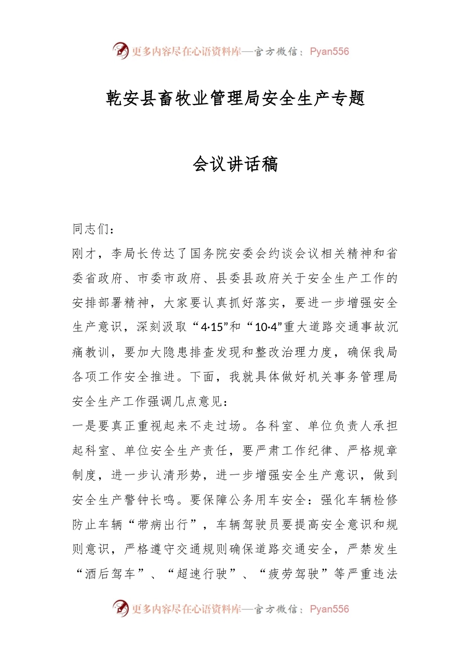 乾安县畜牧业管理局安全生产专题会议讲话稿.docx_第1页