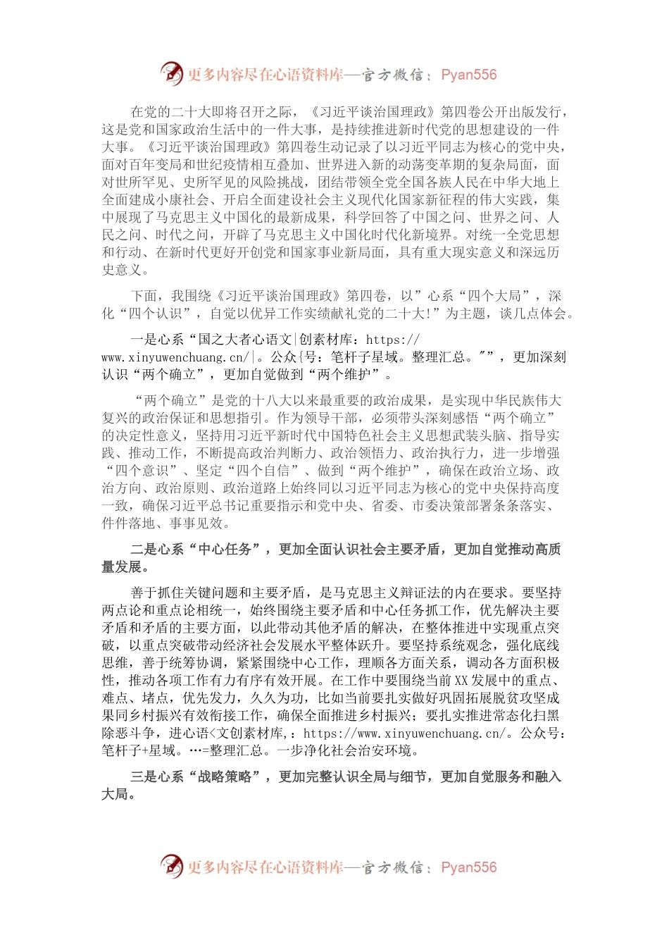交流发言： 心系“四个大局”，深化“四个认识”，自觉以优异工作实绩献礼党的二十大！.docx_第1页